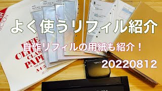 【よく使ってるリフィル紹介】A5のシステム手帳用リフィルの紹介です☆。 [upl. by Svensen]