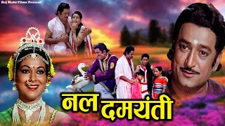 Nal Damayanti नल दमयंती  Hindi Dub Devotional Movie  Anjana Mumtaz Arvind Trivedi  Dharmik Film [upl. by Atiroc]