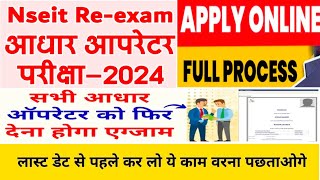 Nseit Re Exam Apply Online Full Process आधार आपरेटर परीक्षा 2024  Aadhar Operetor ReCertification [upl. by Anyer748]