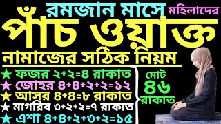 মহিলাদের পাঁচ ওয়াক্ত নামাজের নিয়ম  mohilader 5 waqt namaz porar niom  পাঁচ ওয়াক্ত নামাজের নিয়ম [upl. by Lemra]