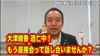 大津綾香 逃亡中！もう直接会って話し合いませんか？ 浜田聡立花孝志大津綾香NHKをぶっ壊す（1042） [upl. by Lauzon]