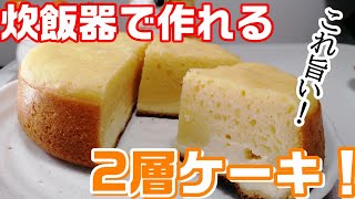 炊飯器で作れる！2層ケーキ（しっとりヨーグルトケーキとチーズケーキ）炊飯器ケーキ [upl. by Airdnal]