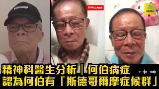 何伯病症｜精神科醫生分析｜認為何伯有「斯德哥爾摩症候群」tvb香港新聞 [upl. by Florance]