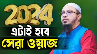 Ahmadullah Waz 2024 শায়খ আহমাদুল্লাহ waz official [upl. by Adrianna]