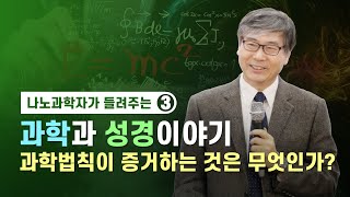 나노과학자가 들려주는 과학과 성경 이야기  과학법칙이 증거하는 것은 무엇인가 ⓷ 세계100대 과학자 한윤봉 전북대 석좌교수 [upl. by Ilanos]