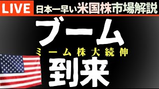 大ブームの予感【米国市場LIVE解説】インフレ指標 企業決算 パウエル議長講演 空売り焼かれる【生放送】日本一早い米国株市場解説 朝429～ [upl. by Enelkcaj222]