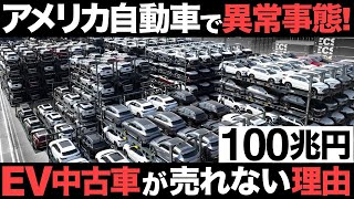 【衝撃】アメリカ自動車で異常事態！EV中古車が売れない理由がヤバすぎた…【100兆円】 [upl. by Barry]