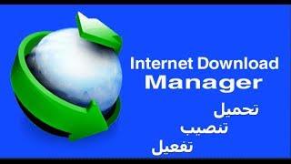 تحميل وتنصيب وتفعيل INTERNET DOWNLOAD MANAGER عربي مدى الحياة مضمون 100 [upl. by Gurevich]