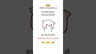 Hello medam ji ek sms bhej kar lapta ho jate ho ye hunar kaha se late ho hame bhi bta do funny com [upl. by Mert539]