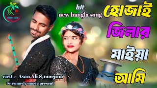 হোজাই জিলার মাইয়া আমি।❤️hujai jilar maiya ami Sr comedy music present [upl. by Ethban]