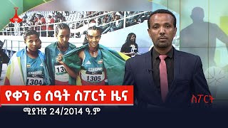 የቀን 6 ሰዓት ስፖርት ዜና…ሚያዝያ 242014 ዓም Etv  Ethiopia  News [upl. by Neelhtakyram]