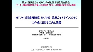 HTLV1関連脊髄症（HAM）診療ガイドライン2019の作成における工夫と課題（診療ガイドライン作成・改訂の実際─診療ガイドライン作成グループ代表からの発表）／山野嘉久先生 [upl. by Evette489]