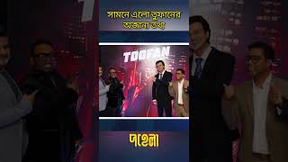 Toofan Made in Bangladesh  তুফান  Shakib Khan New Movie 2024  Shakib Khan  Toofan  Bangla Movie [upl. by Hayott]