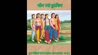 Bhim Vs Dhuryodhan yuddh  shorts mahabharat [upl. by Berenice]