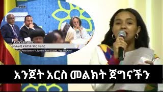 ገጣሚ ህሊና ደሳለኝ በቤተ መንግሥት አውቀን ዝም ብንል hilina desalegn new year 2012 [upl. by Manouch]