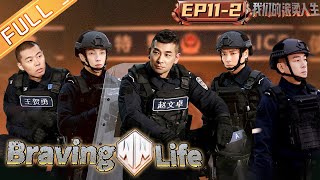 quotBraving Life 我们的滚烫人生quot EP112 Chilam Cheung amp Jordan Chan become quothostagesquot during the raid丨MangoTV [upl. by Neelyam]