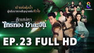 ศึกเสน่หา ไกรทอง ชาละวัน EP23 FULL HD  ละครช่อง8 [upl. by Ahsinotna98]