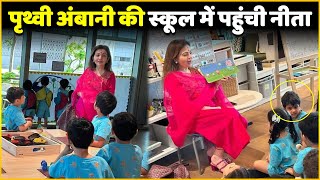 Nita Ambani पहुंची Prithvi Ambani के School  Nita Ambani Reaches Prithvis School [upl. by Ahsiele]