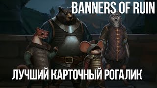 Banners of Ruin Достойный карточный рогалик [upl. by Seravat]