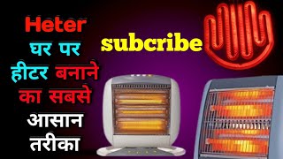 खाना पकाने वाला हीटरroom heaterbest heater in indiascience [upl. by Yelsna]