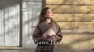 playlist 햇빛이 몸을 데우고 재즈가 마음을 데웁니다  휴식을 위한 재즈 음악 모음  Piano JAZZ for Relax [upl. by Nomelihp447]