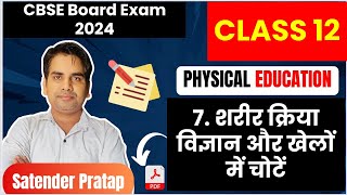 Chapter 7 शरीर क्रिया विज्ञान और खेलों में चोटें Class 12 Physical Education unit 7 board exam 2024 [upl. by Lanita]