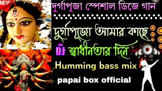 Durga Puja amer kacheDj humming bassDj Sudip Remix 🥀Dj bm Remixpapaiboxofficlal [upl. by Gulgee]