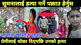 dharan news सुमना श्रेष्ठकी आमा घटनाबारे के भन्दै छन्  घांटी तिर देखाउदै [upl. by Enahpets]