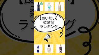 【めっちゃ良い匂い】柔軟剤ランキング [upl. by Norm]