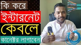 How to Make an Internet Cable RJ45Cat6 in Bangla [upl. by Teddy841]