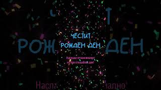 Честит рожден ден Наслади се максимално на твоя специален ден [upl. by Parrish]