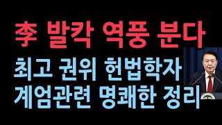 민주당 헌재 가면 난리난다이인호 중앙대법학전문대학원장 계엄 관련 확실한 법률적 해석 [upl. by Pleione]