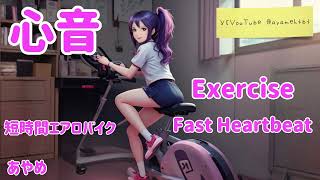 74 短時間エアロバイク心音 Female Exercise fast Heartbeat [upl. by Gottuard]