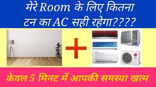 AC capacity according to room size  ac kitne ton ka lagana chaiye  kitne ton ka ac best hai [upl. by Arreis]