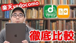 【徹底比較】楽天マガジンとdマガジン両方加入してわかった違いについて [upl. by Onnem]