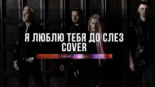 Александр Серов  Я люблю тебя до слез cover [upl. by Castle]