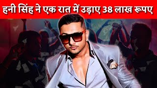 Honey Singh की Dubai पार्टी का काला सच  एक रात में उड़ाए 38 लाख [upl. by Cassy]