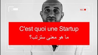 StartupSchool Quest ce quune Startup   ما هي الشركة الناشئة السترتب؟ [upl. by Vinson984]