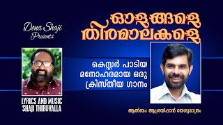 ഓളങ്ങളെ തിരമാലകളെ OLANGALAY THIRAMALAKALY Christian SongLyrics and Music Evg Shaji Thiruvalla [upl. by Emilia]