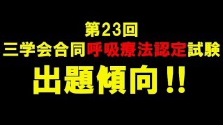 第23回 三学会合同呼吸療法認定試験 出題傾向 ～No 1 三学会合同呼吸療法認定試験対策 シリーズ～ [upl. by Eadwine]