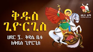 🔴 ቅዱስ ጊዮርጊስ መዝሙር  Kidus Giorgis mezmur  አዲስ ዝማሬ  New Mezmur  Abiy Zema  ዐቢይ ዜማ [upl. by Audi]