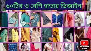 ৬০টিরও বেশি হাতার ডিজাইন ২০২৪sleeves design baju ke design kalai ke design Hatar design [upl. by Ehtnax]