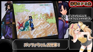 サムライ零ＳＰ５先 ズッファちゃんレラ vs プチてんしシャルロット【リリンちゃん解説】 [upl. by Nadbus185]