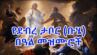 የደብረ ታቦር ቡሄ በዓል መዝሙሮች Debre Tabor Buhe Mezmur [upl. by Zebulon]