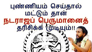 புண்ணியம் செய்தால் மட்டும் தான் நடராஜப் பெருமானைத் தரிசிக்க முடியும் [upl. by Gabey]