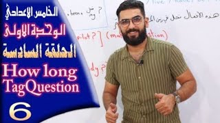 الخامس اعدادي الوحدة 1  الحلقة 6  السؤال الذيلي  how long [upl. by Ytsim]