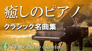 【心と体をリラックス】癒されるクラシックピアノ名曲集｜ショパン、リスト、ドビュッシー等【リラックスBGM】【作業用BGM】soothing piano music for relaxing [upl. by Ignatzia]