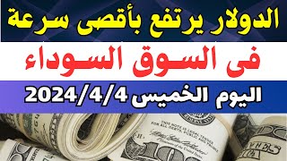 سعر الدولار فى السوق السوداء اليوم الخميس 442024 فى مصر [upl. by Eves]