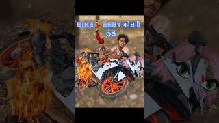 Bike🏍️Baby👰🏻‍♀️ को लगी ठंड🥶 winter viralshorts [upl. by Mar]