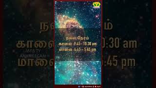 நல்ல நேரம்  01112024  NALLA NERAM  JayaTv Aanmegam [upl. by Mall]